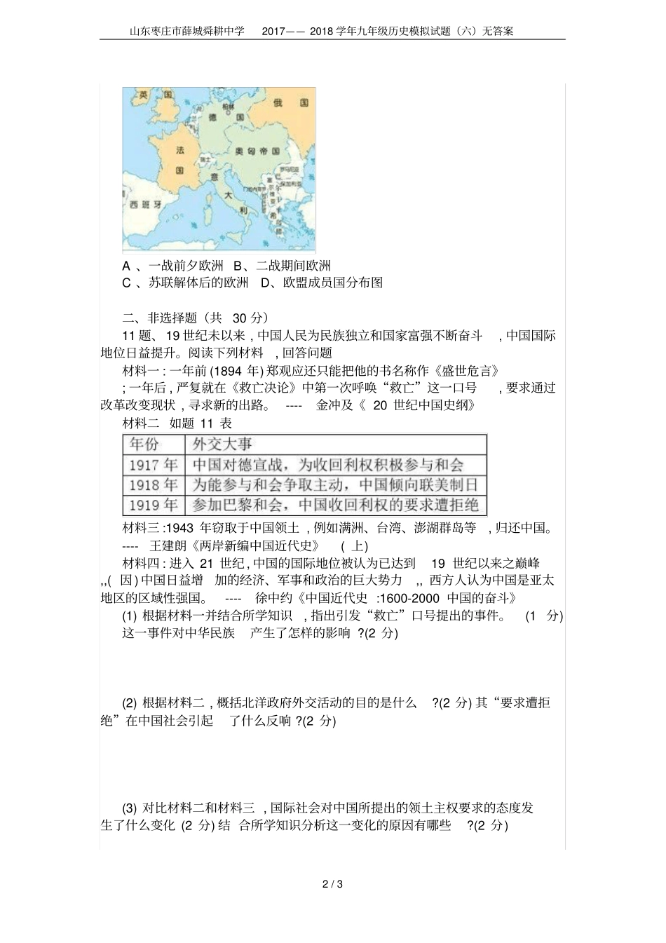 山东枣庄薛城舜耕中学2017——2018学年九年级历史模拟试题六无答案_第2页