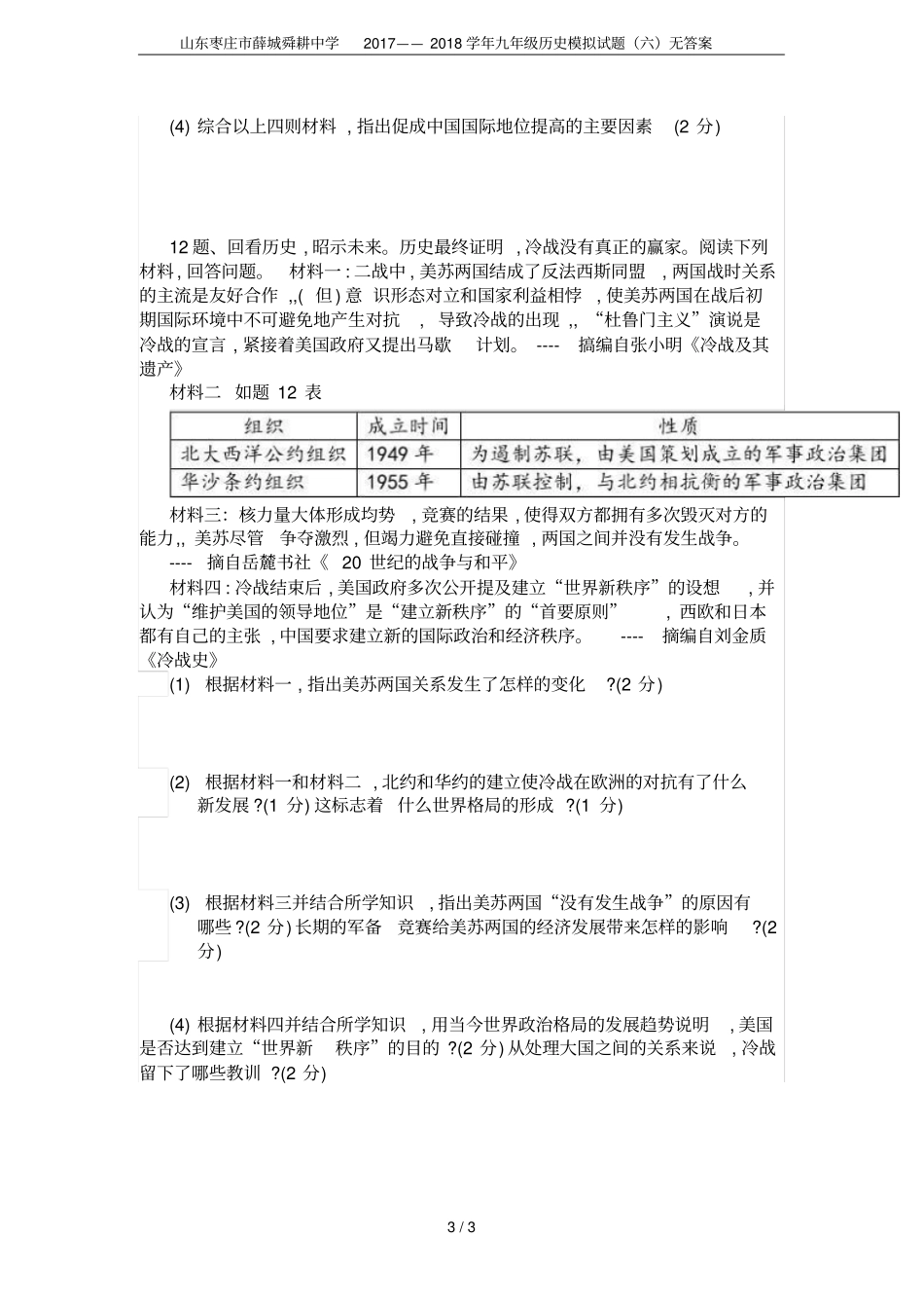 山东枣庄薛城舜耕中学2017——2018学年九年级历史模拟试题六无答案_第3页