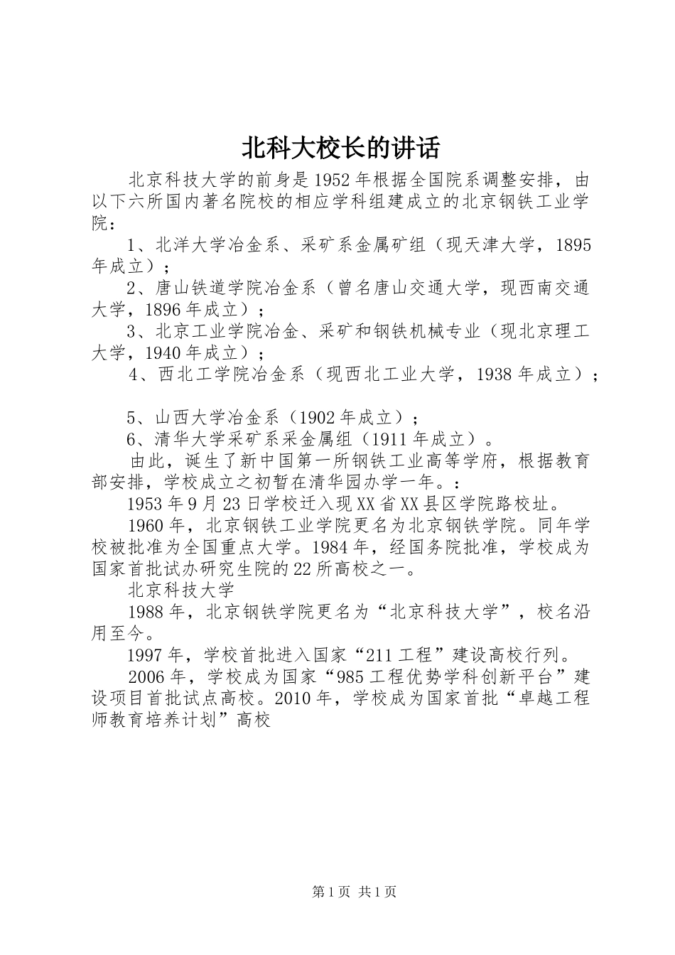 北科大校长的讲话发言_第1页