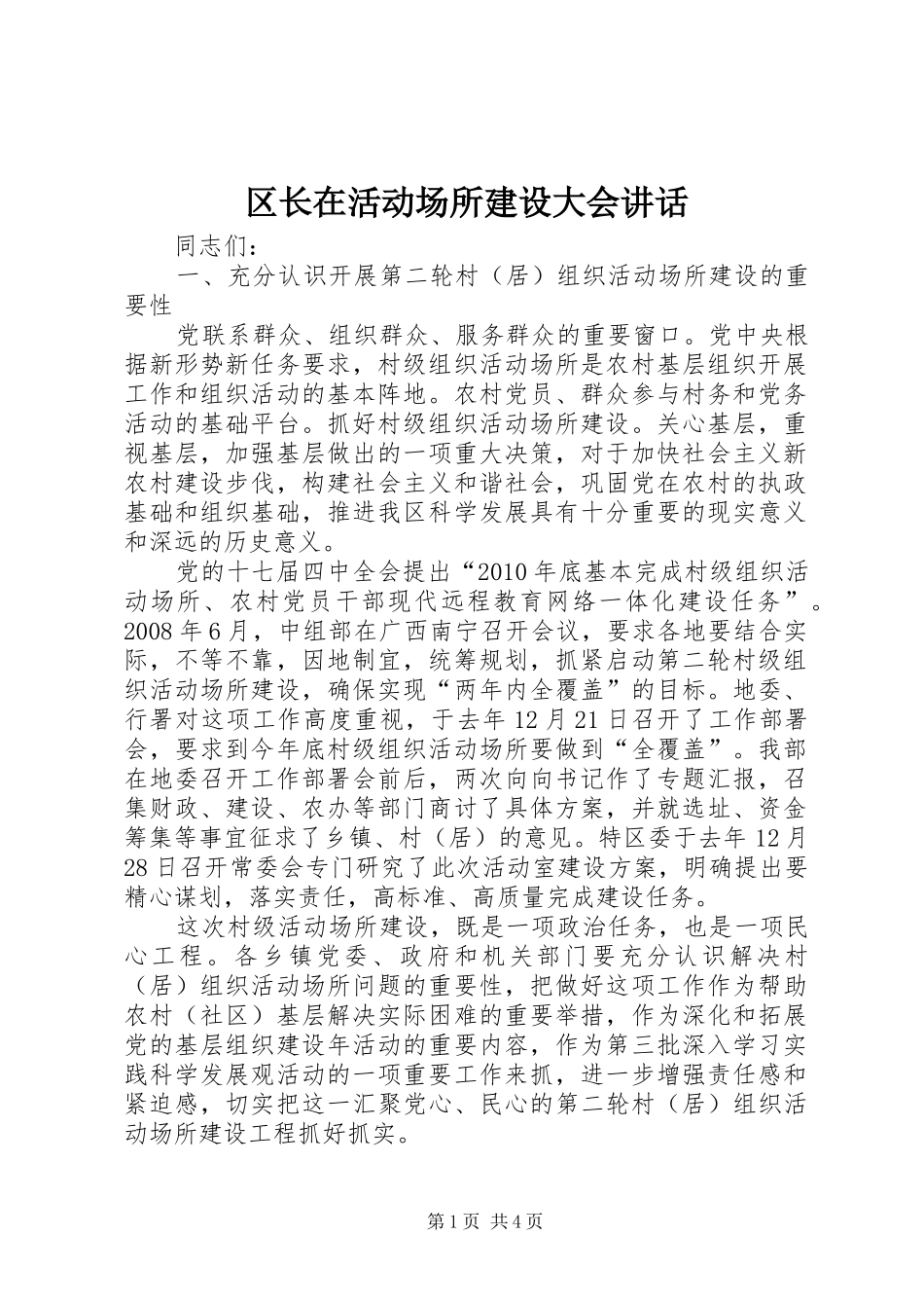 区长在活动场所建设大会讲话发言_第1页