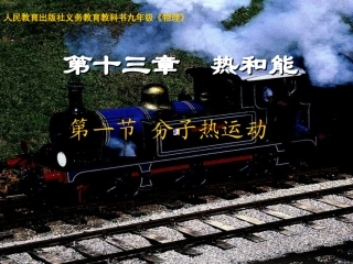 分子热运动年最新人教版义务教育教科书九年级物理