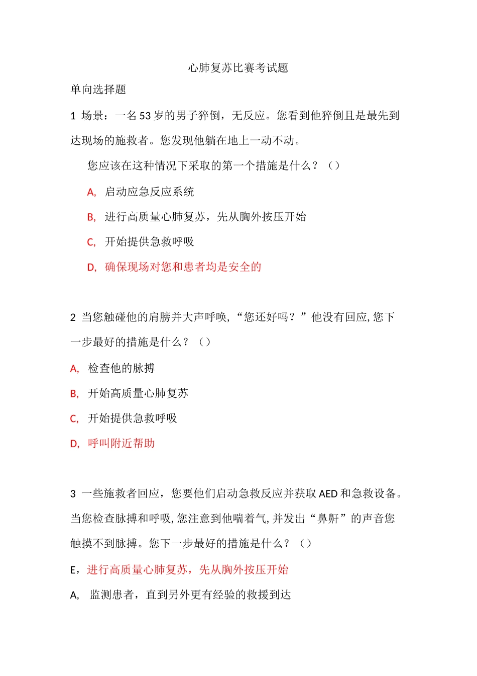 心肺复苏比赛试题_第1页