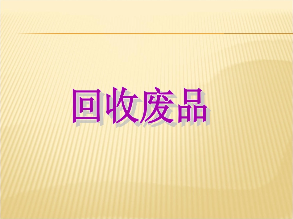 回收废品 (2)_第1页