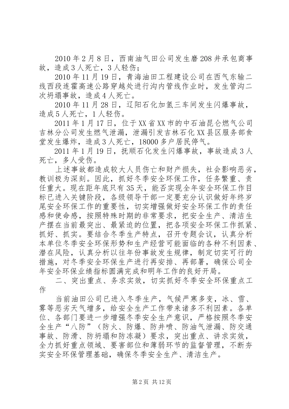 任树刚在强化冬季安全环保工作力保全年指标实现会议上的讲话发言_第2页