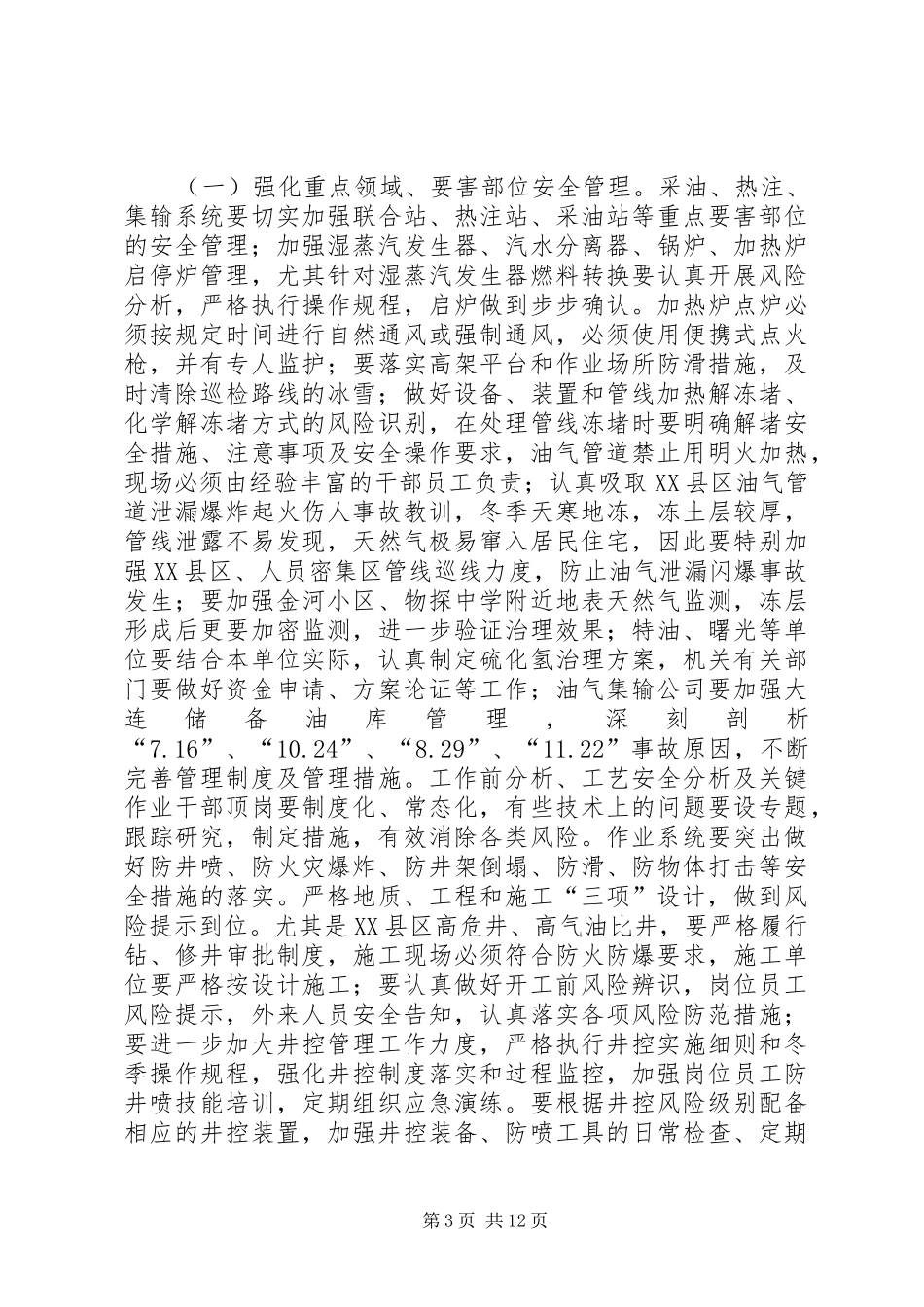 任树刚在强化冬季安全环保工作力保全年指标实现会议上的讲话发言_第3页