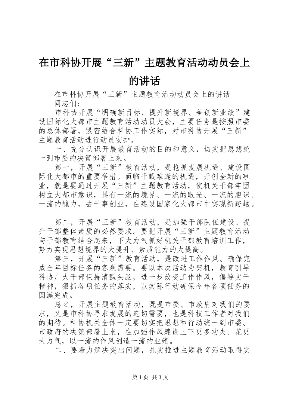 在市科协开展“三新”主题教育活动动员会上的讲话发言_第1页