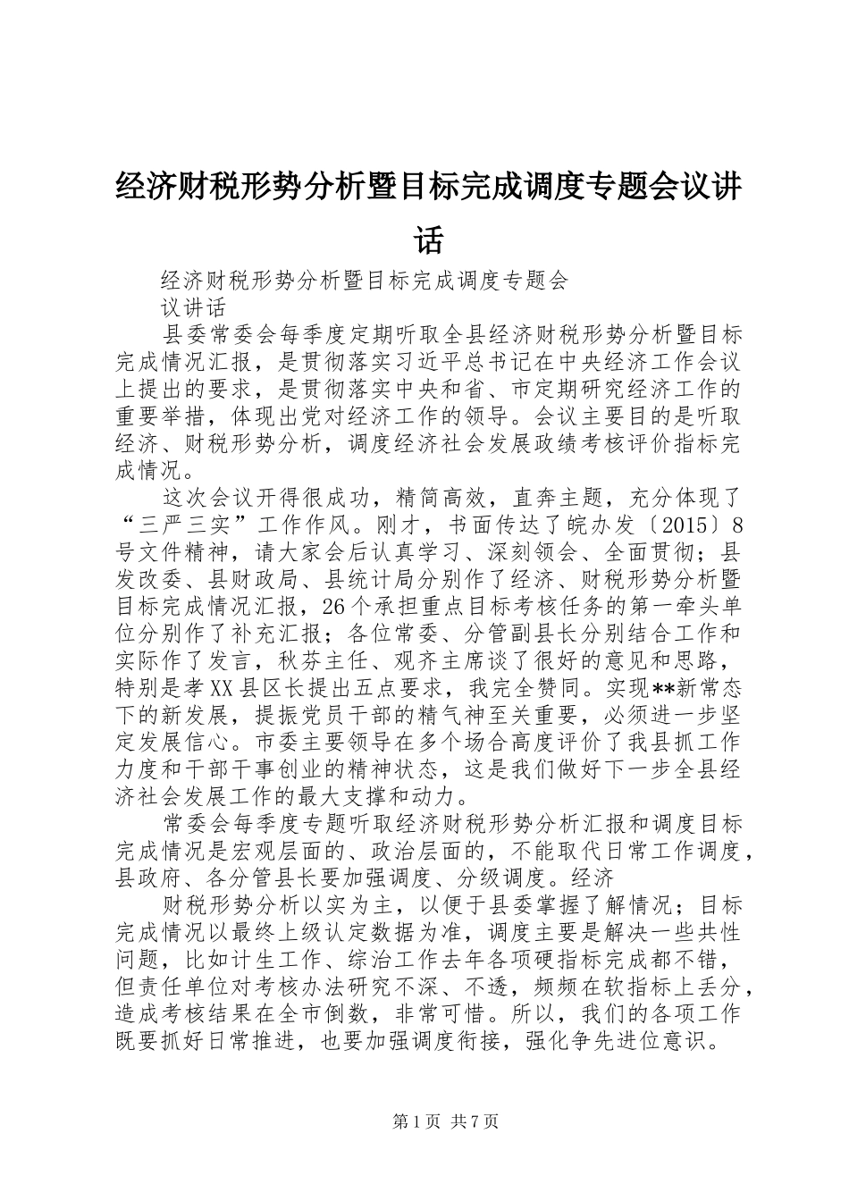 经济财税形势分析暨目标完成调度专题会议讲话发言_第1页