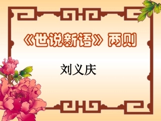 新世说新语两则