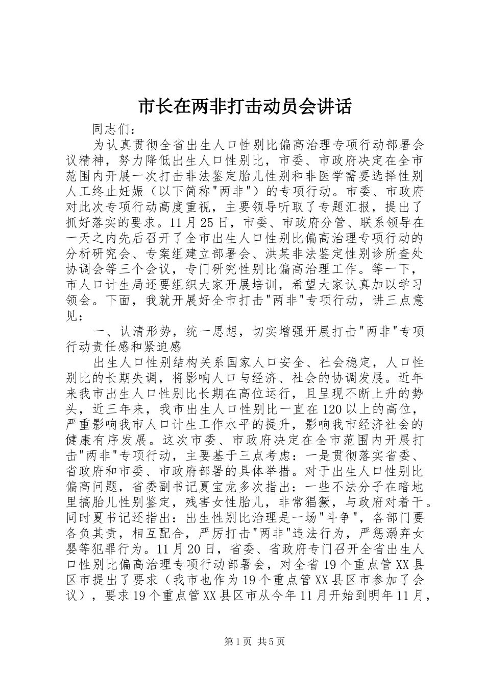 市长在两非打击动员会讲话发言_第1页