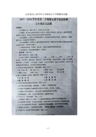 山东汶上2017_2018学年七年级语文下学期期末试题扫描版新人教版20180711461