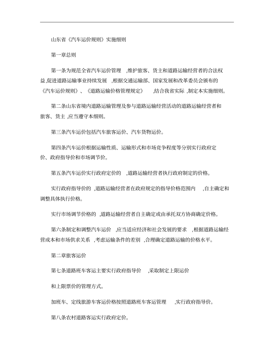 山东汽车运价规则实施细则概要_第1页