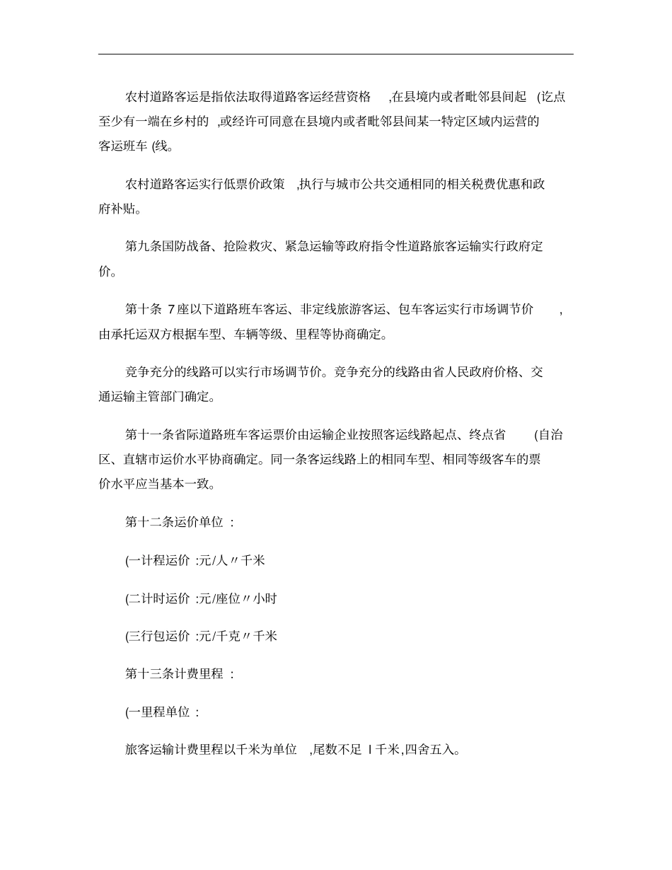 山东汽车运价规则实施细则概要_第2页