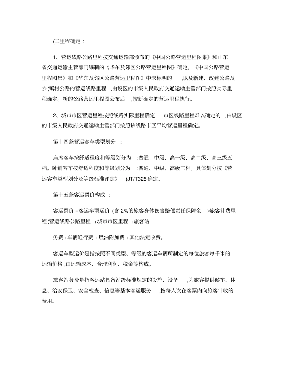 山东汽车运价规则实施细则概要_第3页