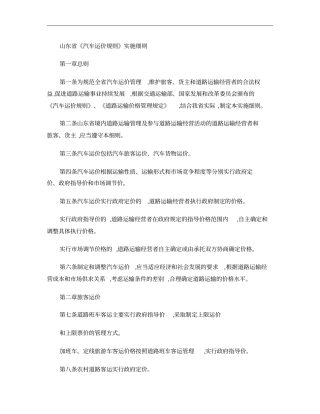 山东汽车运价规则实施细则概要