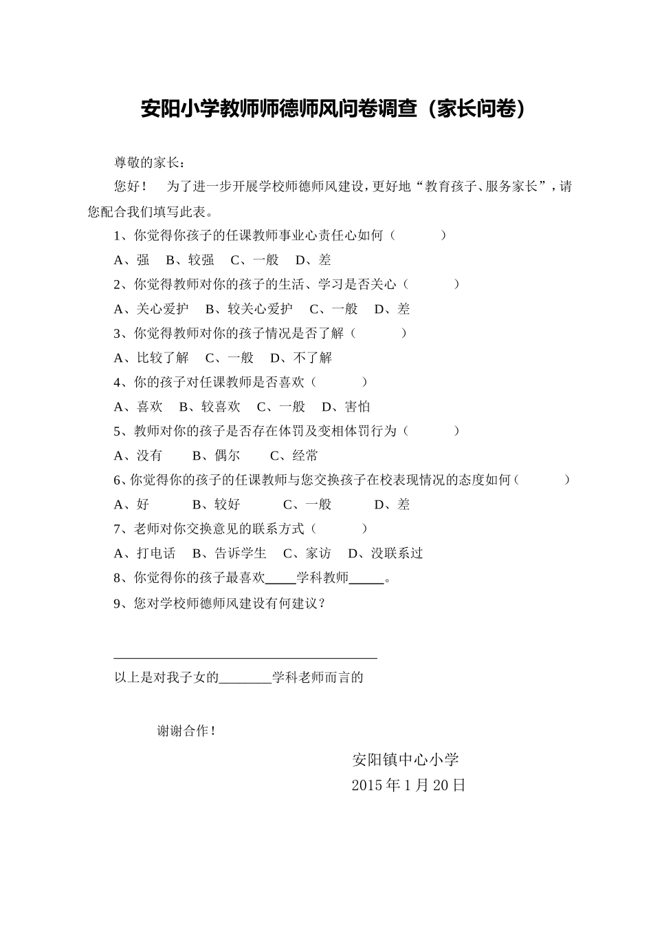 安阳小学教师师德师风建设问卷调查表_第2页
