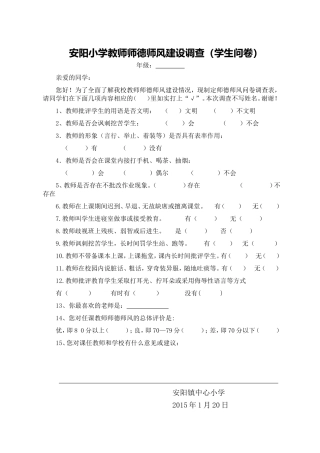 安阳小学教师师德师风建设问卷调查表