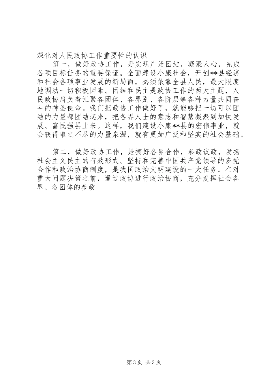 在政协七届四次会议上的讲话发言_第3页