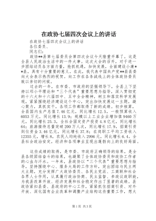 在政协七届四次会议上的讲话发言