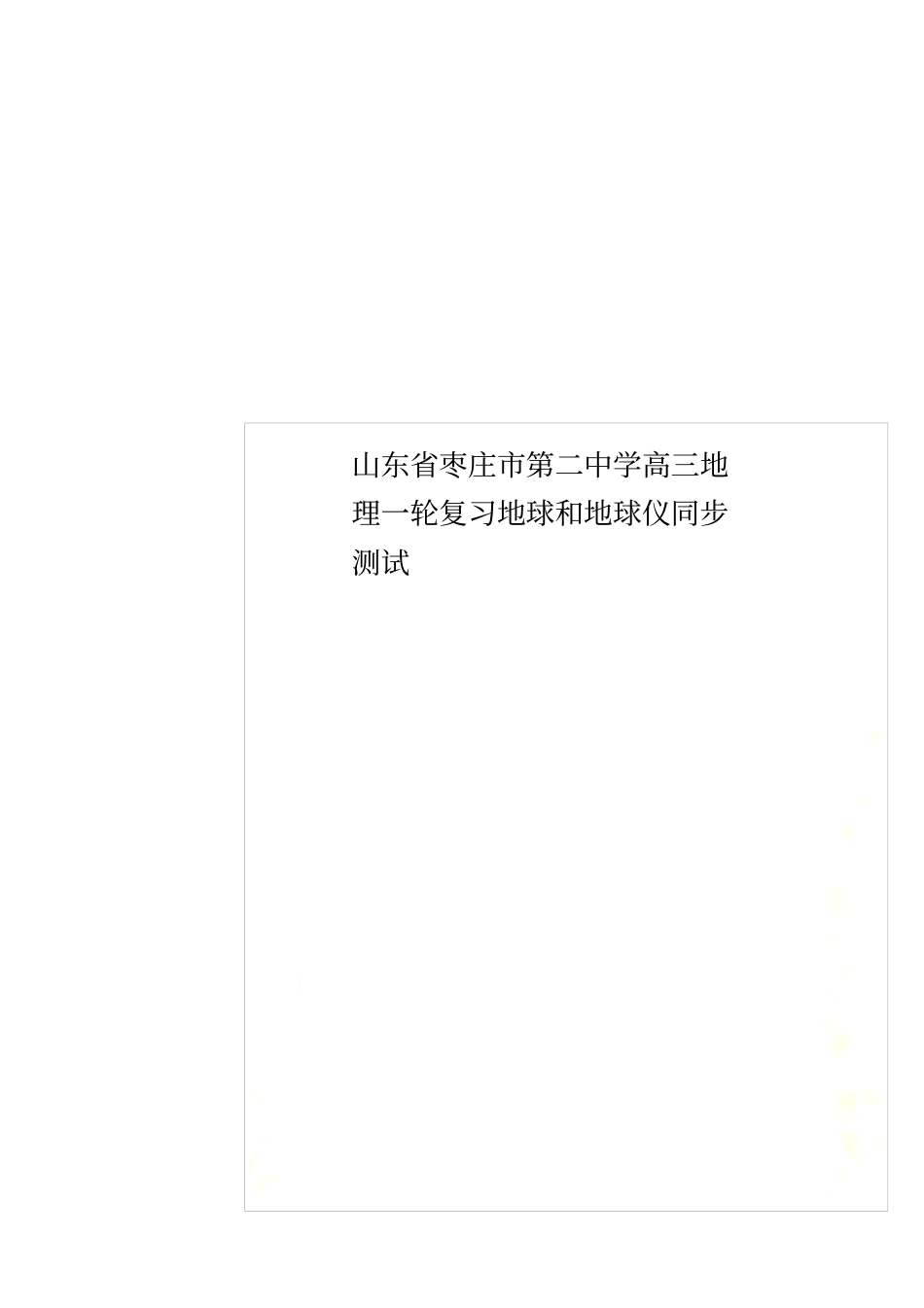 山东枣庄第二中学高三地理一轮复习地球和地球仪同步测试_第1页