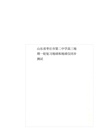 山东枣庄第二中学高三地理一轮复习地球和地球仪同步测试