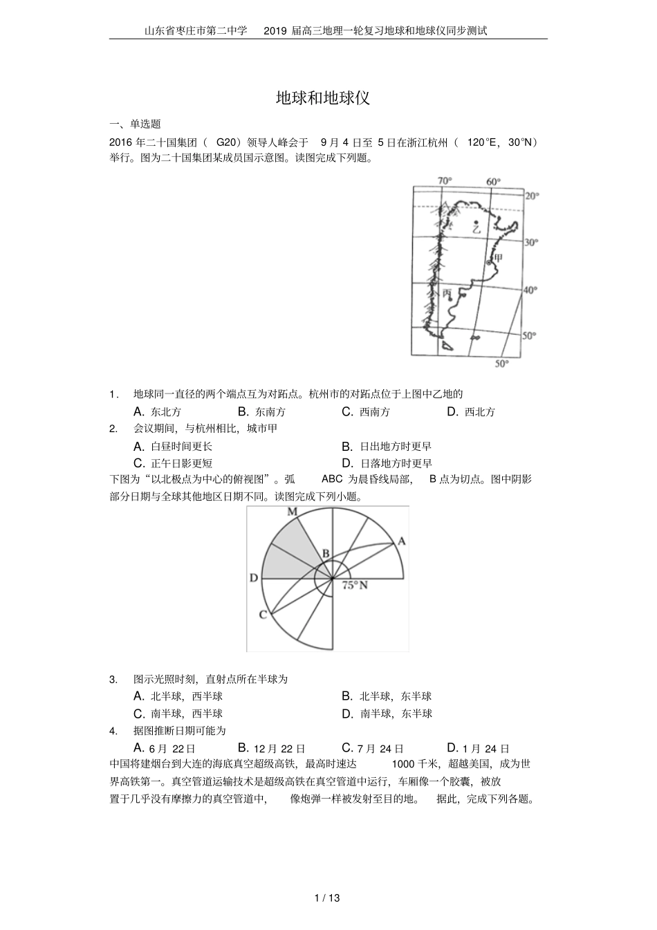 山东枣庄第二中学2019届高三地理一轮复习地球和地球仪同步测试_第1页