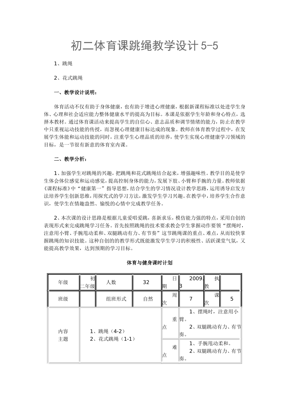 初二体育课跳绳教学设计5_第1页