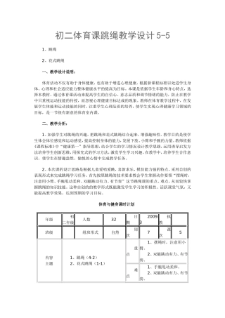 初二体育课跳绳教学设计5