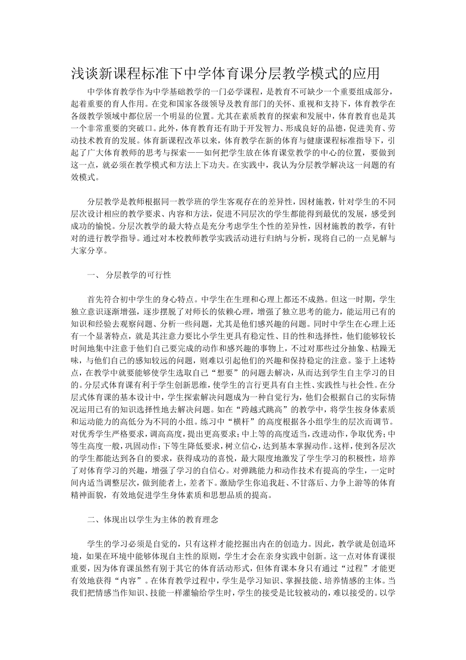浅谈新课程标准下中学体育课分层教学模式的应用_第1页