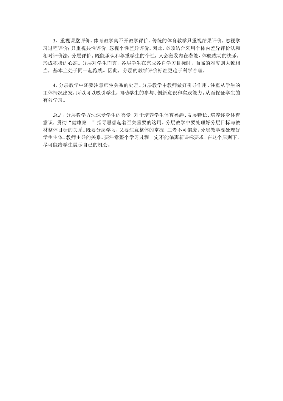 浅谈新课程标准下中学体育课分层教学模式的应用_第3页