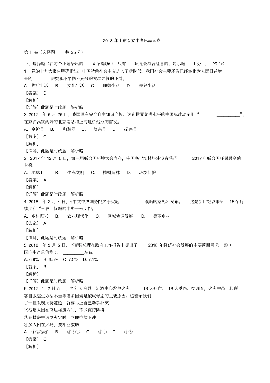 山东泰安2018年中考思品试卷解析版_第1页