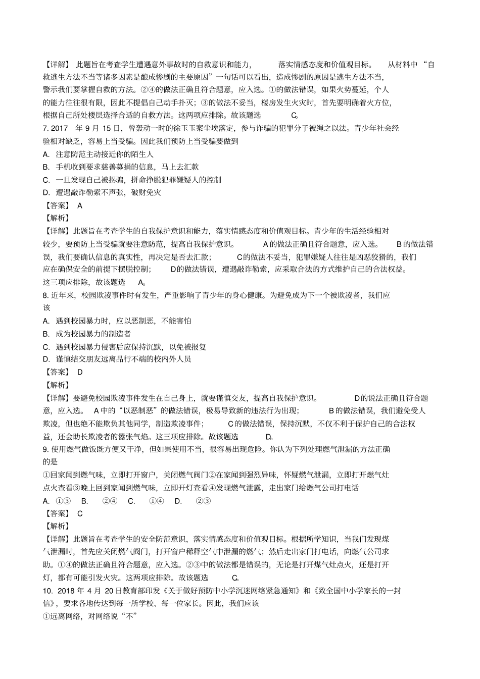 山东泰安2018年中考思品试卷解析版_第2页