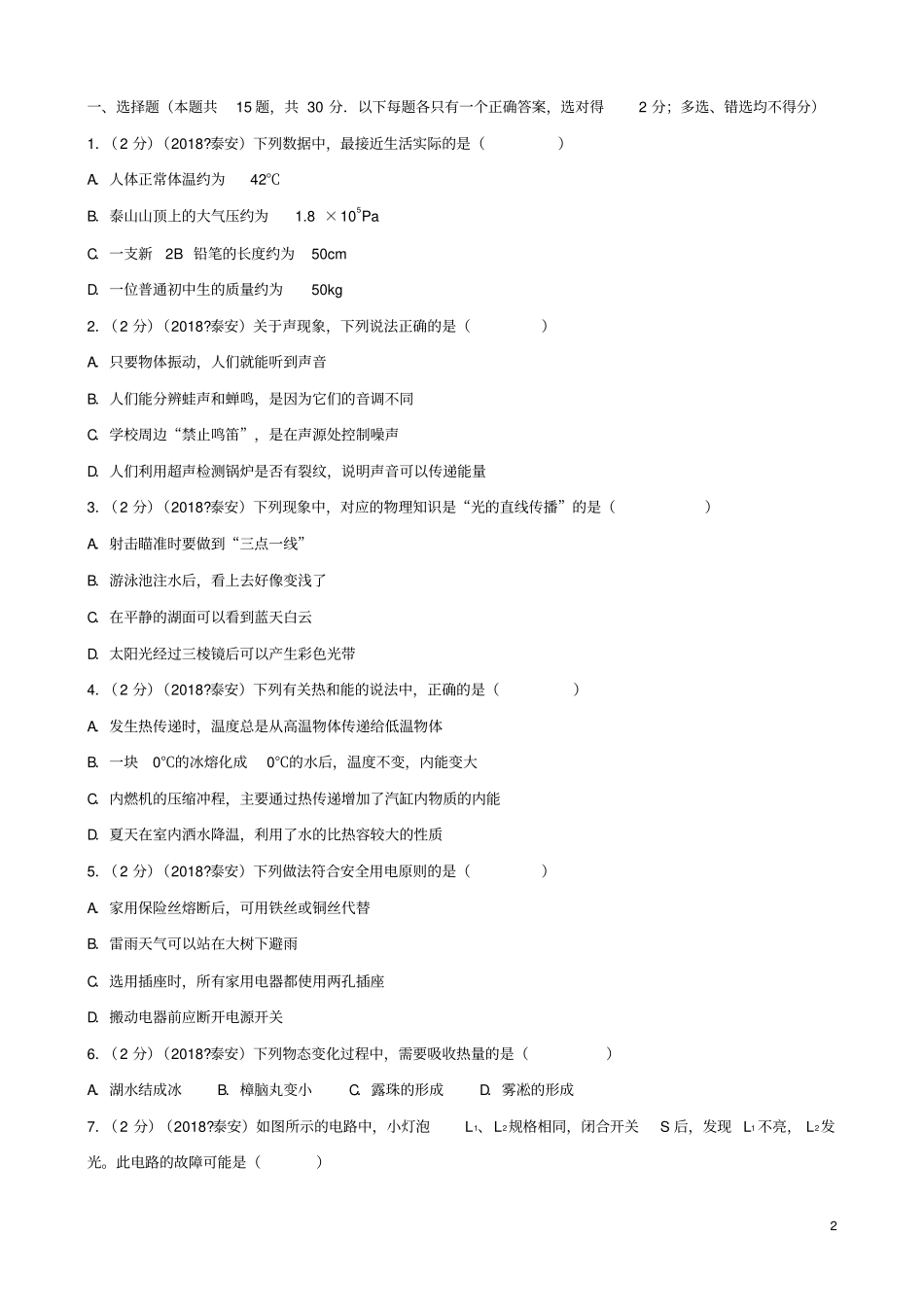 山东泰安2018年中考物理真题试题含解析_第2页