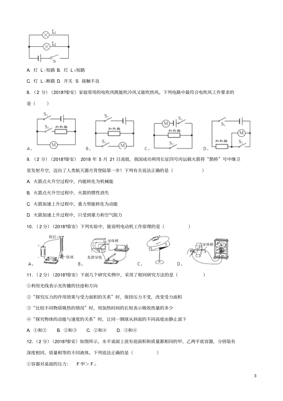 山东泰安2018年中考物理真题试题含解析_第3页