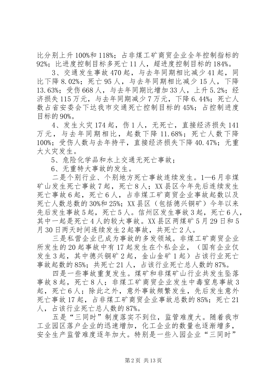 在全市安监局局长会议上的讲话发言_第2页