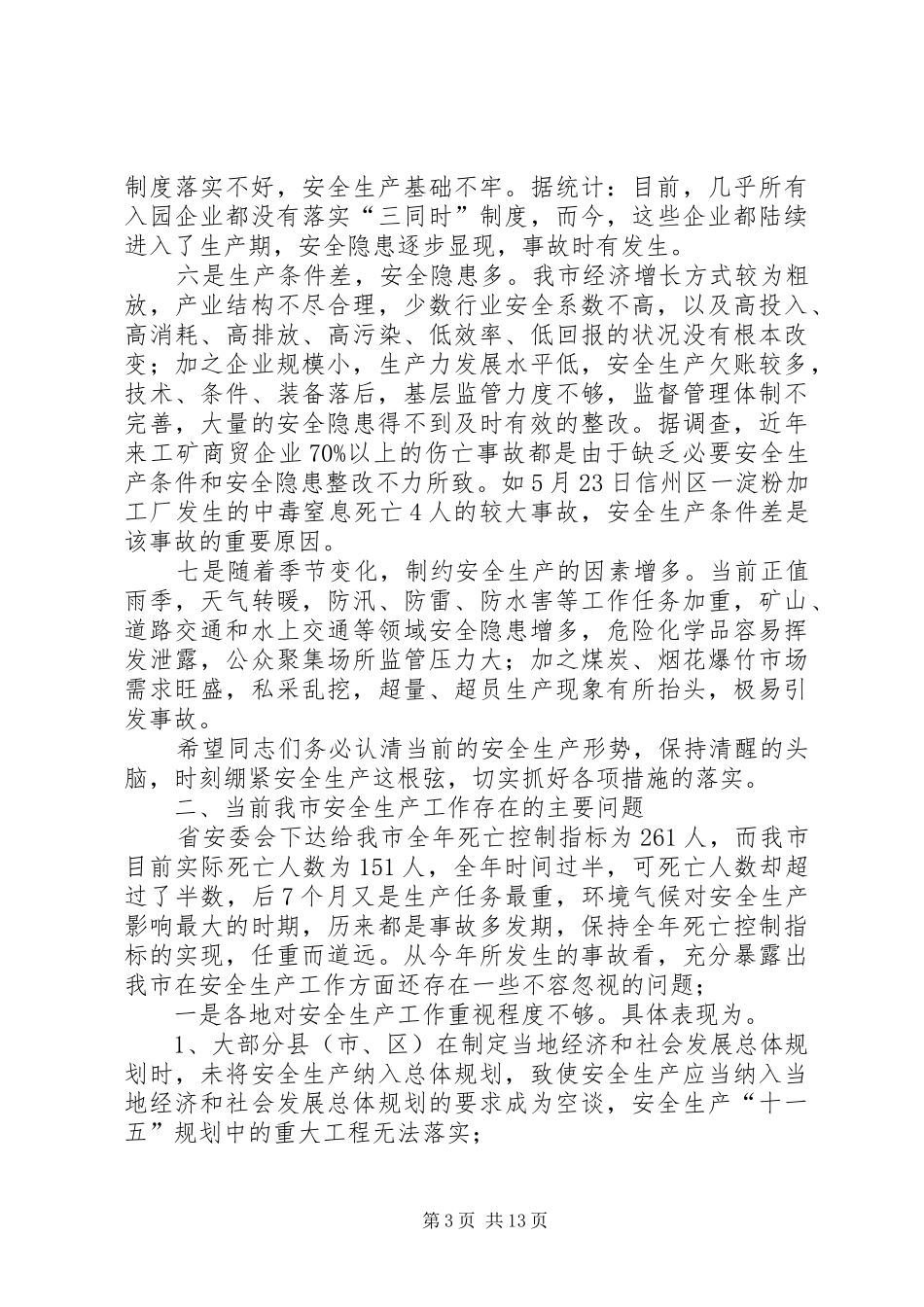 在全市安监局局长会议上的讲话发言_第3页