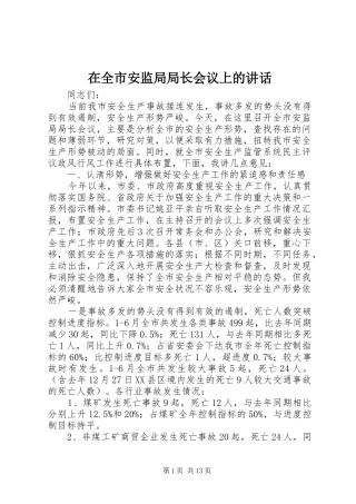 在全市安监局局长会议上的讲话发言