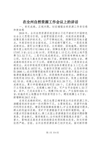 在全州自然资源工作会议上的讲话发言