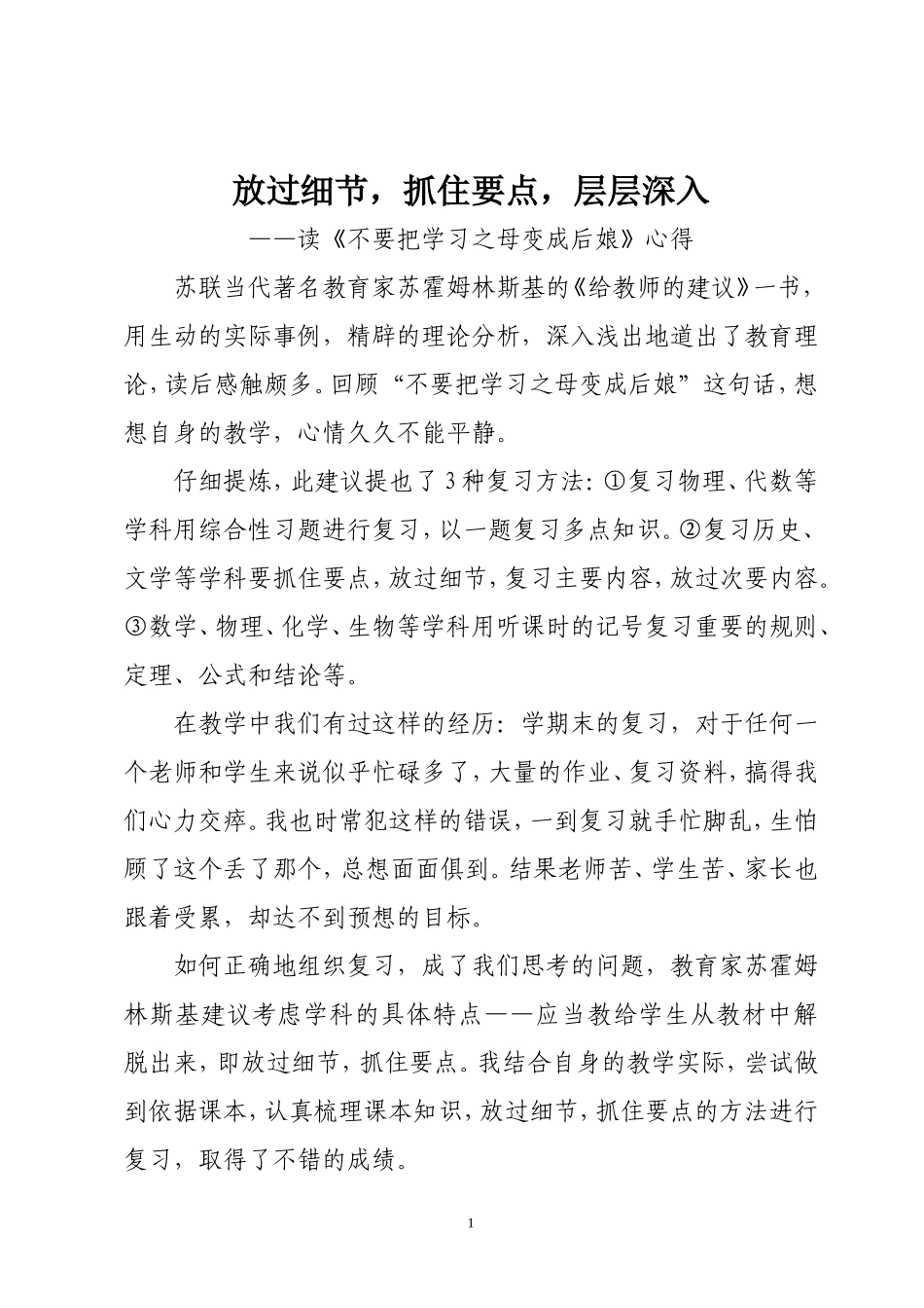 放过细节，抓住要点，层层深入_第1页