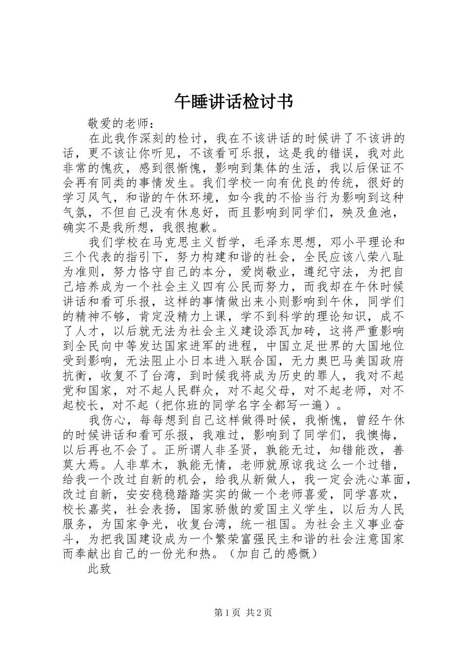 午睡讲话发言检讨书_第1页