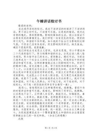 午睡讲话发言检讨书