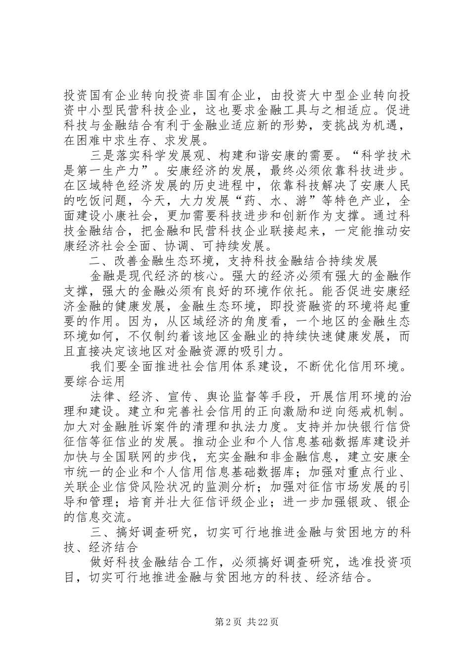 巨拴科副市长在安康科技金融结合促进会上的讲话发言_第2页