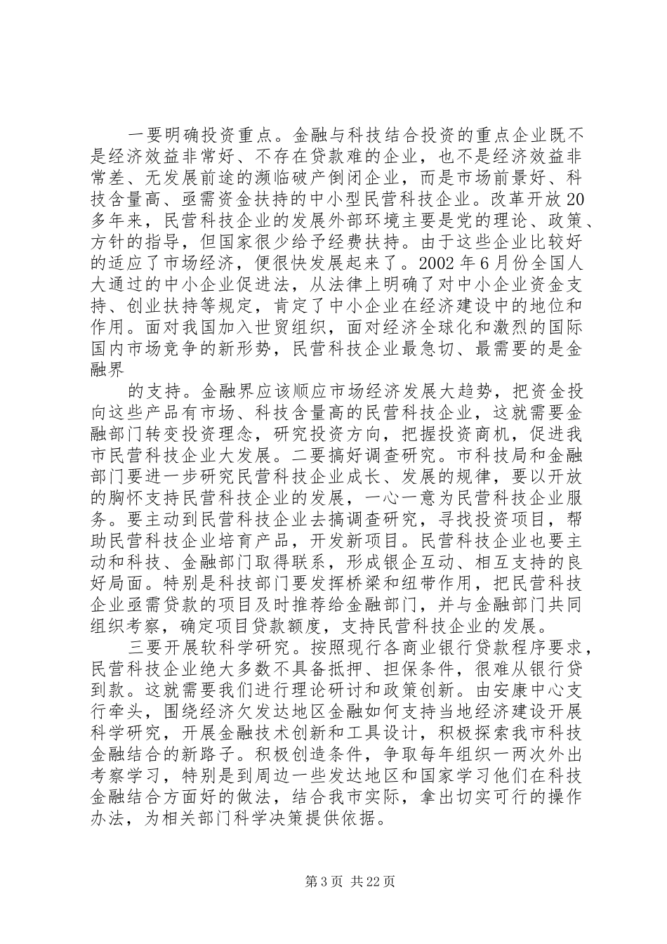 巨拴科副市长在安康科技金融结合促进会上的讲话发言_第3页