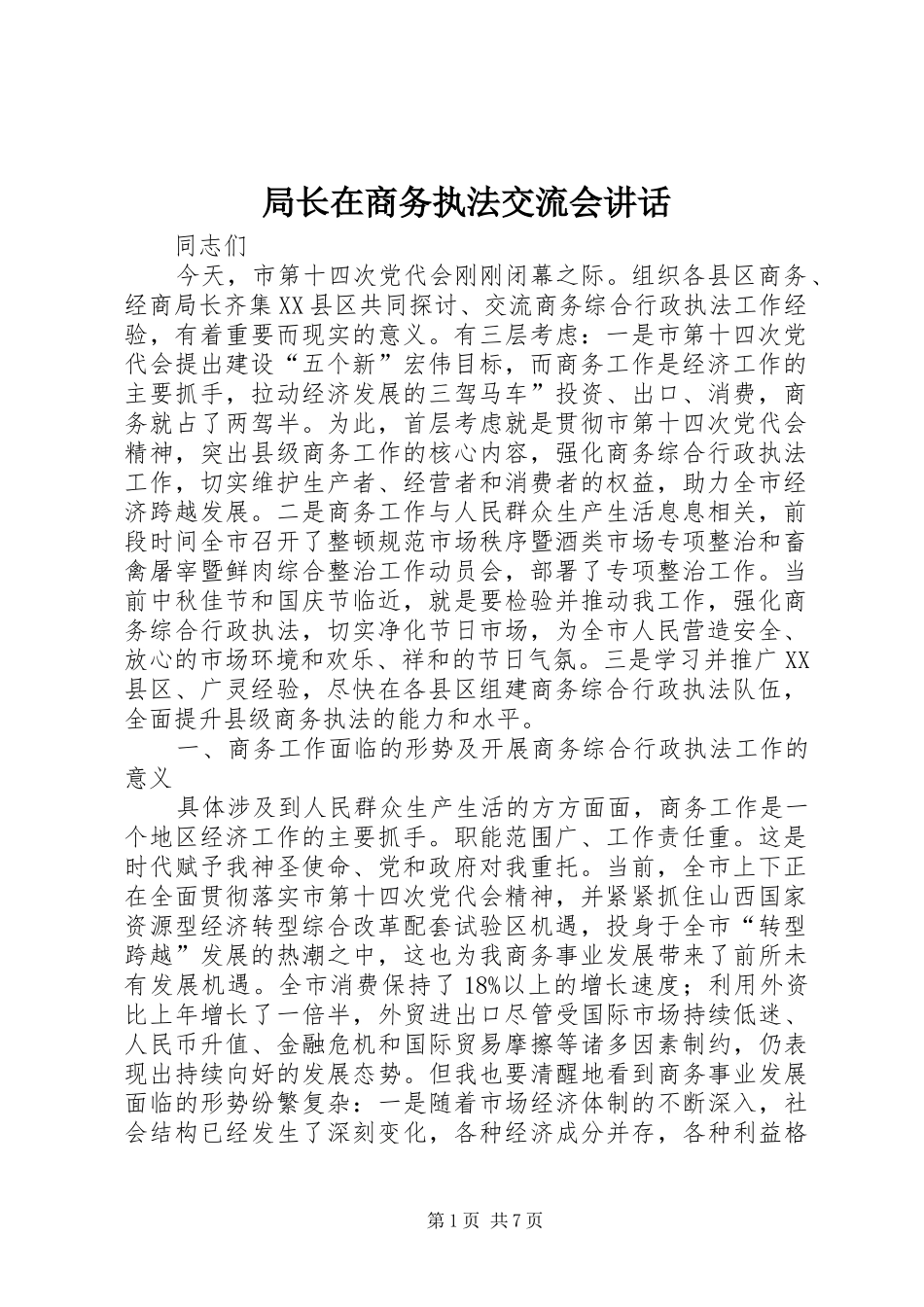 局长在商务执法交流会讲话发言_第1页