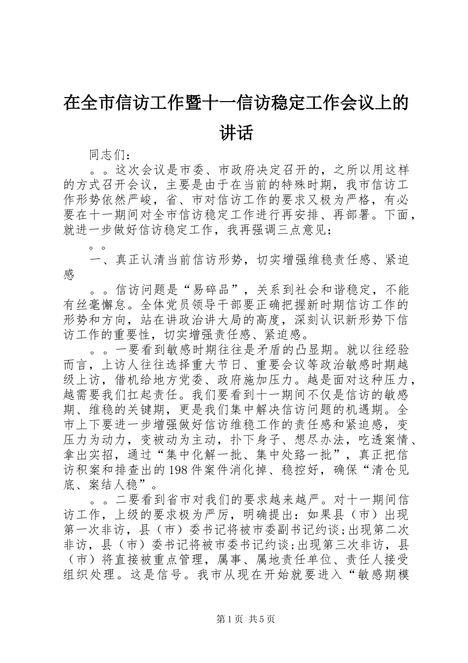 在全市信访工作暨十一信访稳定工作会议上的讲话发言_第1页
