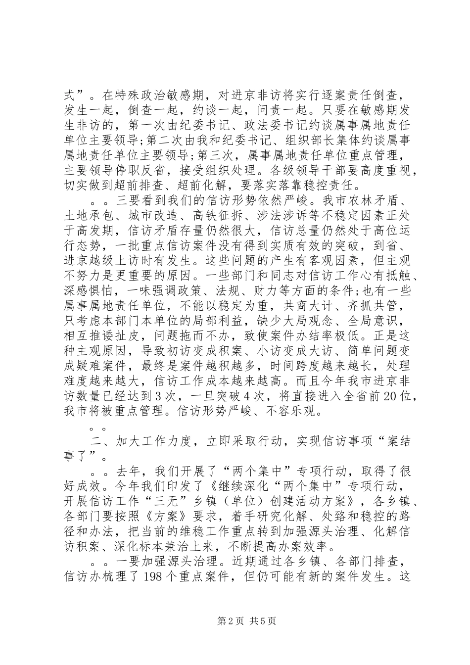 在全市信访工作暨十一信访稳定工作会议上的讲话发言_第2页