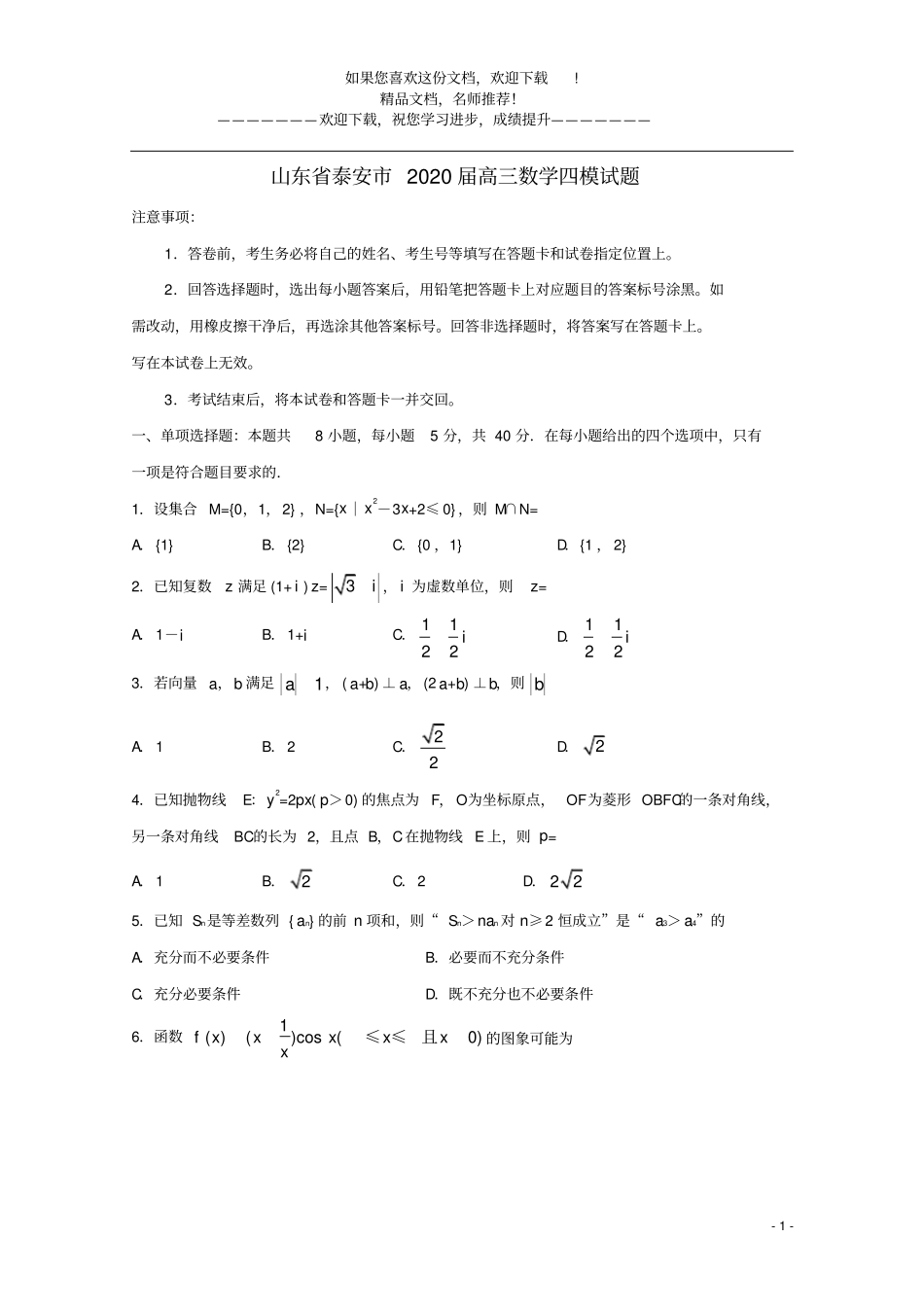 山东泰安2020届高三数学四模试题_第1页