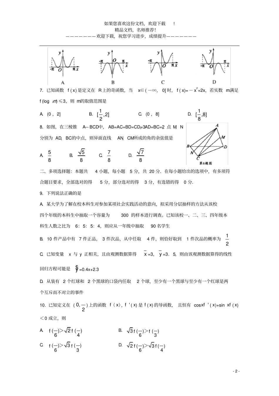 山东泰安2020届高三数学四模试题_第2页