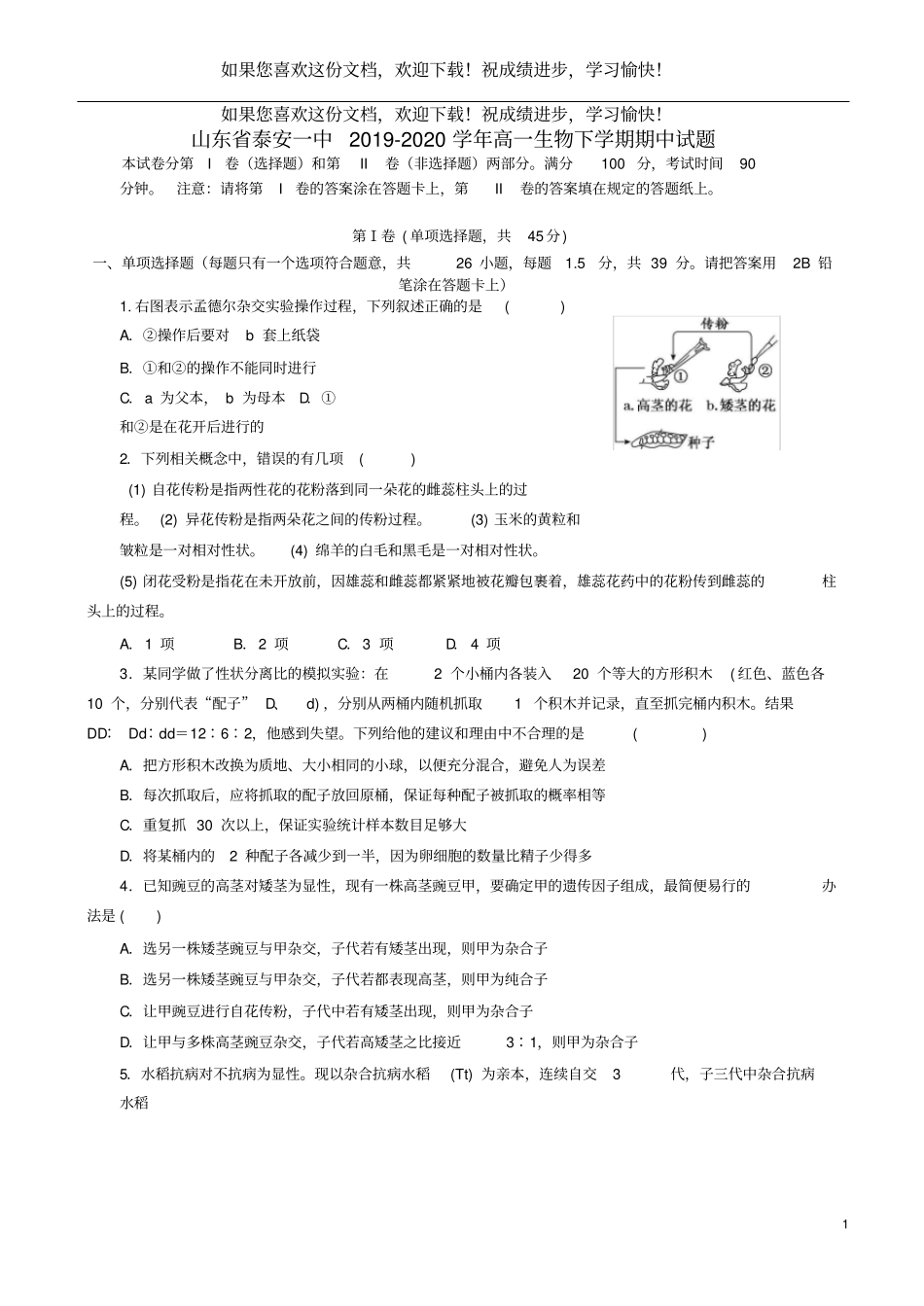 山东泰安一中2019-2020学年高一生物下学期期中试题_第1页