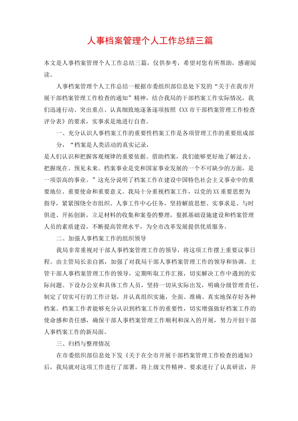 人事档案管理个人工作总结三篇_第1页