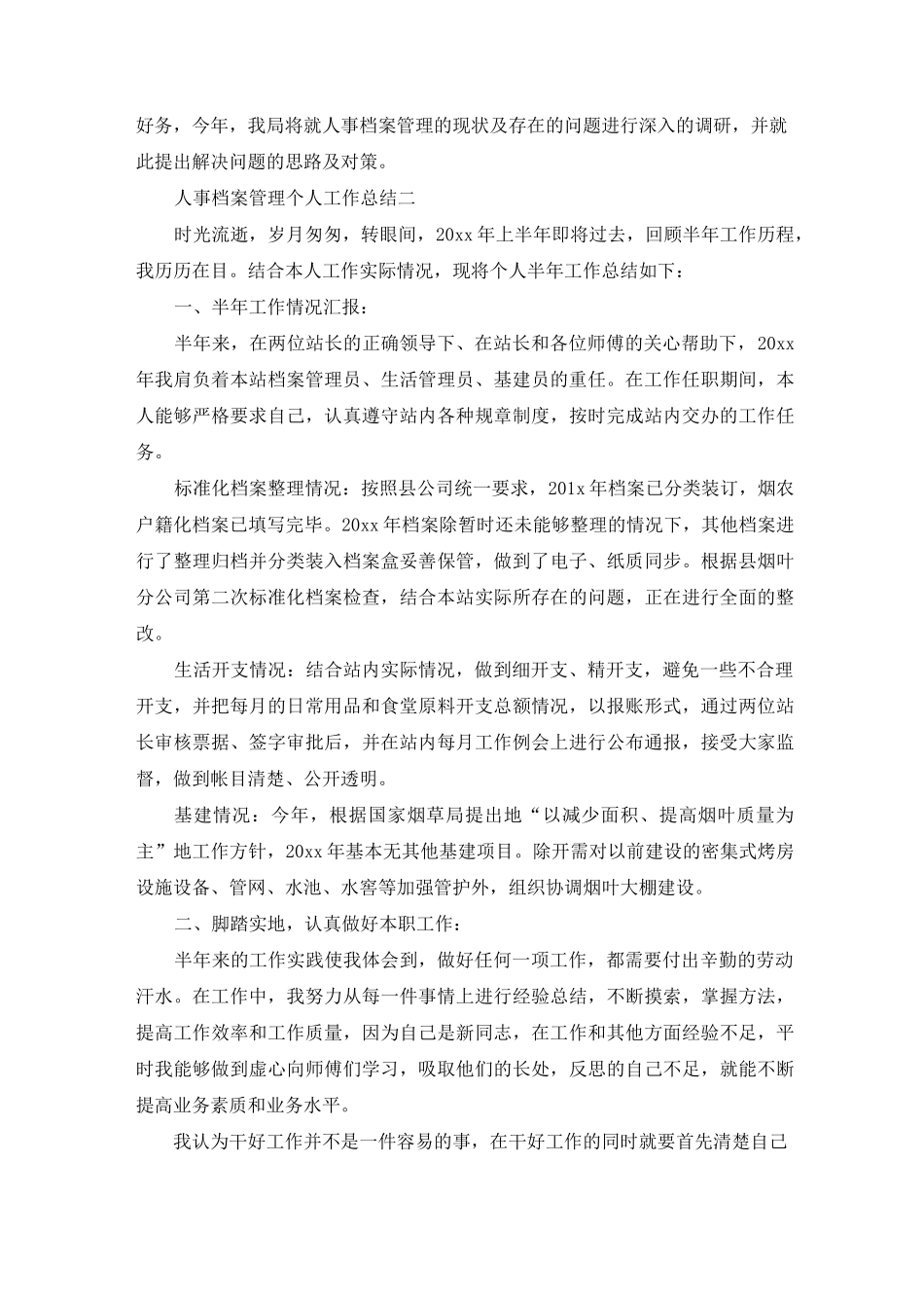 人事档案管理个人工作总结三篇_第3页